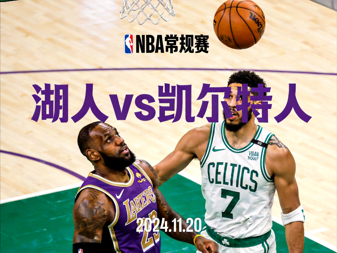 NBA常规赛洛杉矶湖人对阵波士顿凯尔特人比赛缩略图