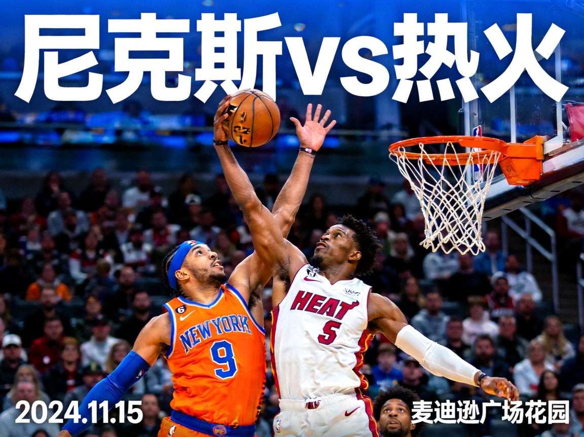 NBA纽约尼克斯对阵迈阿密热火比赛缩略图
