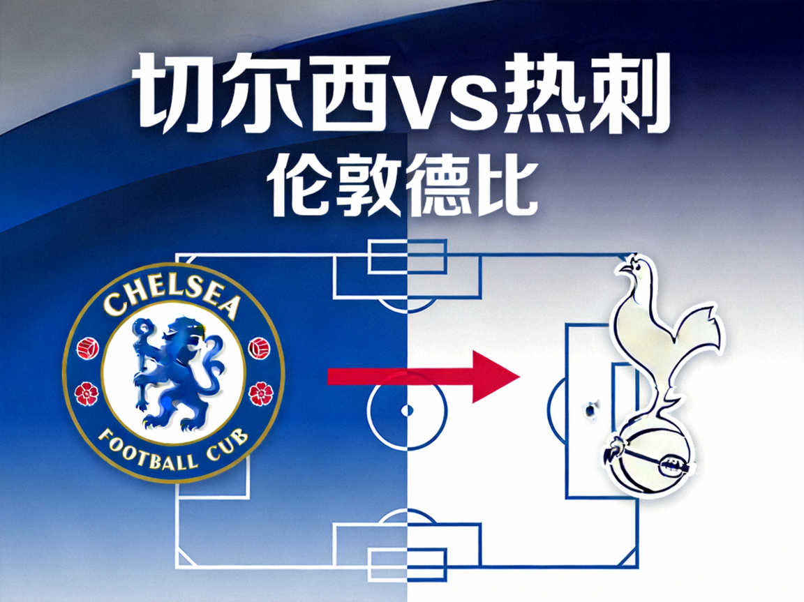 英超切尔西对阵热刺伦敦德比赛事缩略图