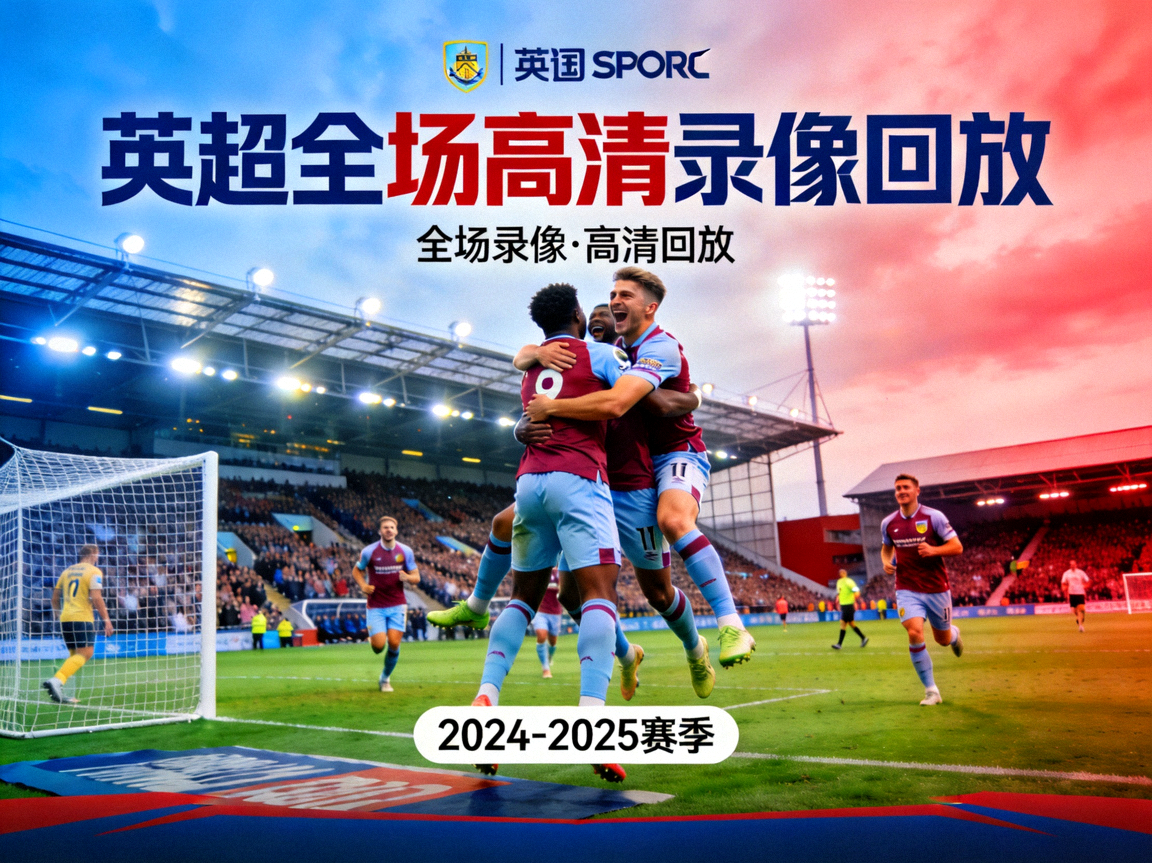 英超全场高清录像回放视频封面